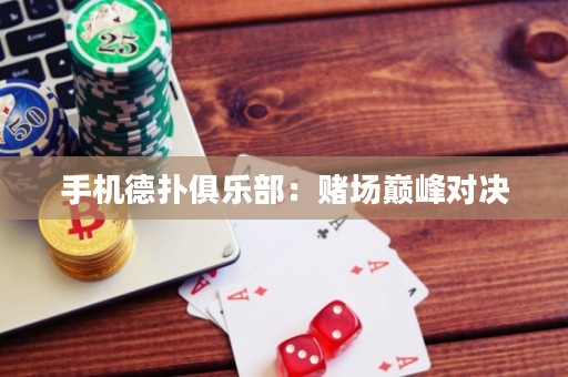 手機德?lián)渚銟凡浚嘿€場巔峰對決