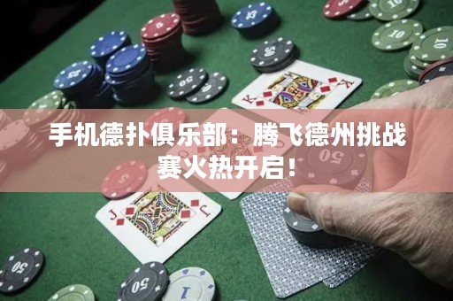 手機德?lián)渚銟凡浚候v飛德州挑戰(zhàn)賽火熱開啟！