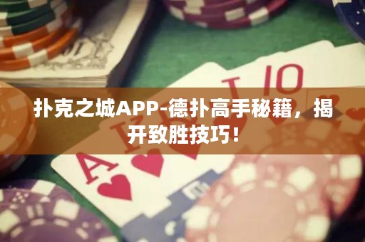 撲克之城APP-德?lián)涓呤置丶?，揭開致勝技巧！