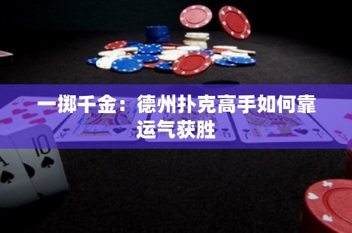 一擲千金：德州撲克高手如何靠運(yùn)氣獲勝