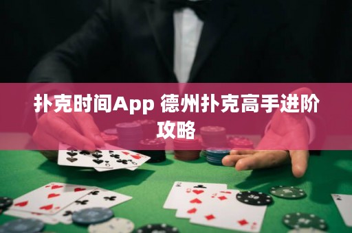撲克時間App 德州撲克高手進階攻略