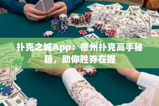 撲克之城App：德州撲克高手秘籍，助你勝券在握