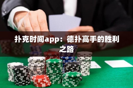 撲克時(shí)間app：德?lián)涓呤值膭倮? title=