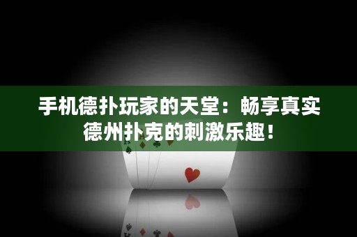 手機(jī)德?lián)渫婕业奶焯茫簳诚碚鎸?shí)德州撲克的刺激樂趣！