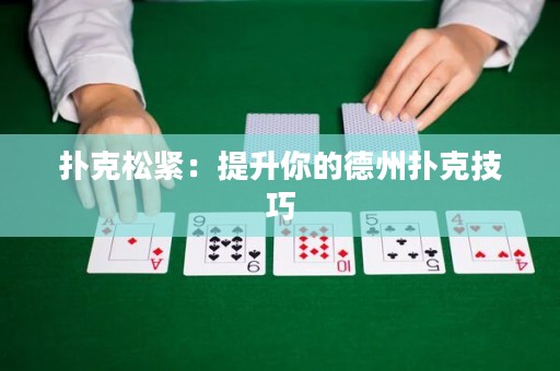 撲克松緊：提升你的德州撲克技巧