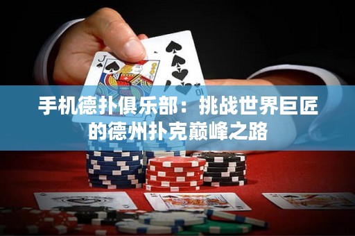 手機(jī)德?lián)渚銟凡浚禾魬?zhàn)世界巨匠的德州撲克巔峰之路