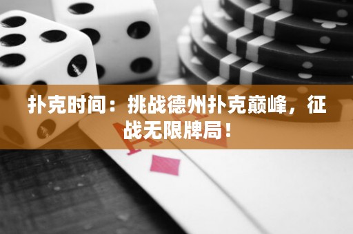 撲克時(shí)間：挑戰(zhàn)德州撲克巔峰，征戰(zhàn)無限牌局！