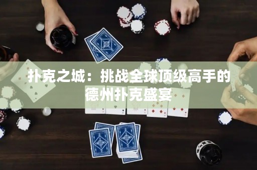 撲克之城：挑戰(zhàn)全球頂級高手的德州撲克盛宴