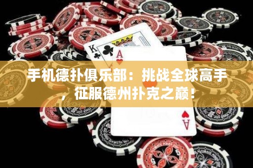 手機(jī)德?lián)渚銟凡浚禾魬?zhàn)全球高手，征服德州撲克之巔！