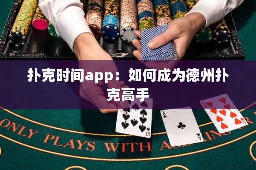 撲克時(shí)間app：如何成為德州撲克高手