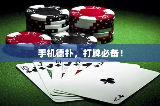 手機(jī)德?lián)?，打牌必備? title=