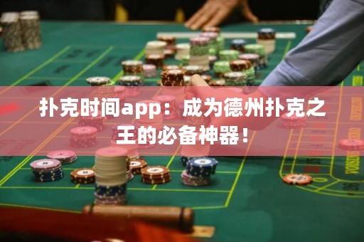 撲克時間app：成為德州撲克之王的必備神器！