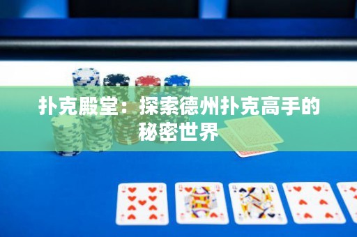 撲克殿堂：探索德州撲克高手的秘密世界