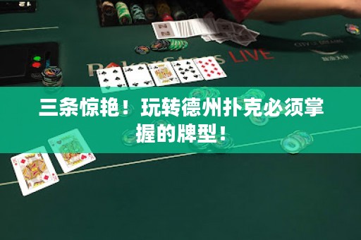 三條驚艷！玩轉(zhuǎn)德州撲克必須掌握的牌型！