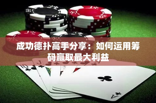 成功德?lián)涓呤址窒恚喝绾芜\用籌碼贏取最大利益