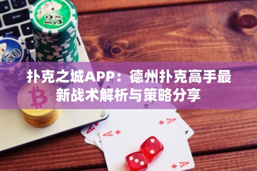 撲克之城APP：德州撲克高手最新戰(zhàn)術解析與策略分享