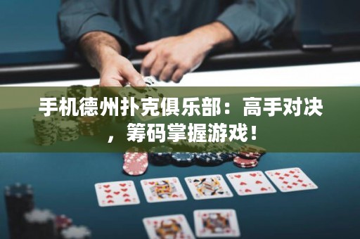手機德州撲克俱樂部：高手對決，籌碼掌握游戲！