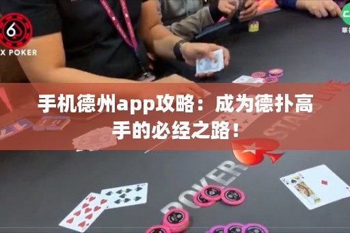 手機德州app攻略：成為德?lián)涓呤值谋亟?jīng)之路！