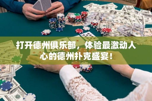 打開(kāi)德州俱樂(lè)部，體驗(yàn)最激動(dòng)人心的德州撲克盛宴！