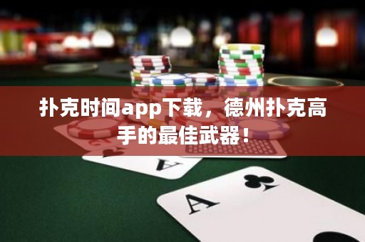 撲克時(shí)間app下載，德州撲克高手的最佳武器！