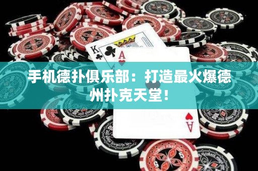 手機(jī)德?lián)渚銟?lè)部：打造最火爆德州撲克天堂！
