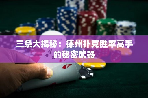 三條大揭秘：德州撲克勝率高手的秘密武器