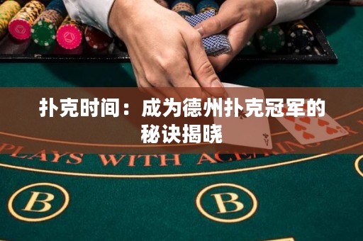 撲克時(shí)間：成為德州撲克冠軍的秘訣揭曉