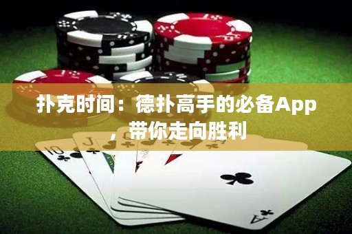 撲克時(shí)間：德?lián)涓呤值谋貍銩pp，帶你走向勝利