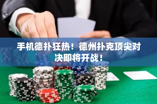 手機(jī)德?lián)淇駸?！德州撲克頂尖?duì)決即將開戰(zhàn)！