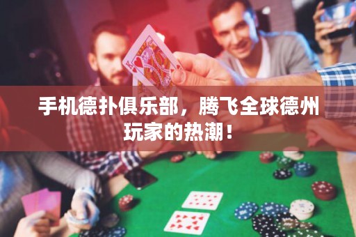 手機(jī)德?lián)渚銟凡?，騰飛全球德州玩家的熱潮！