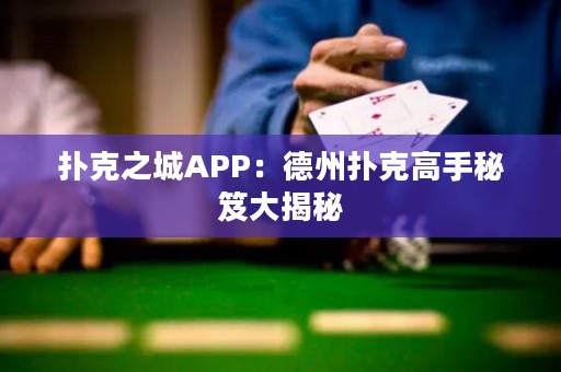 撲克之城APP：德州撲克高手秘笈大揭秘