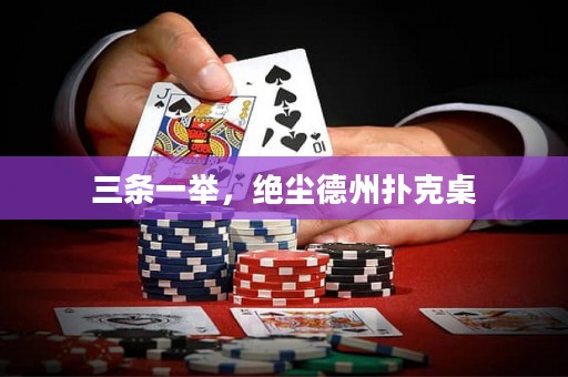 三條一舉，絕塵德州撲克桌