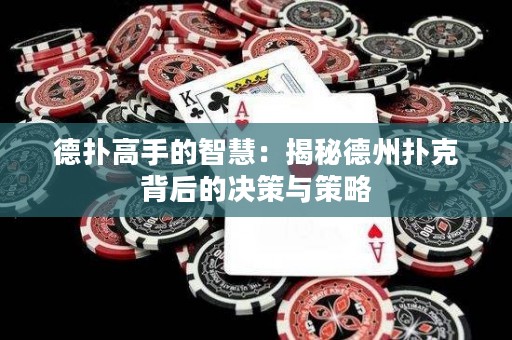 德撲高手的智慧：揭秘德州撲克背后的決策與策略