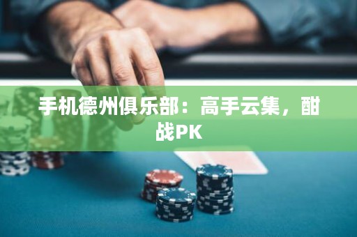 手機(jī)德州俱樂部：高手云集，酣戰(zhàn)PK