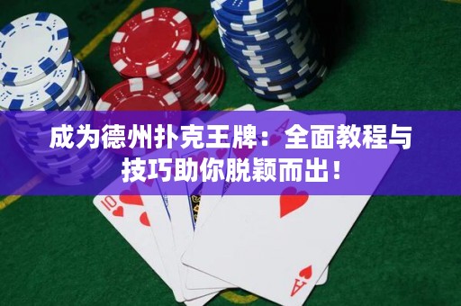 成為德州撲克王牌：全面教程與技巧助你脫穎而出！