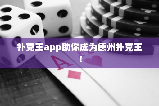 撲克王app助你成為德州撲克王！