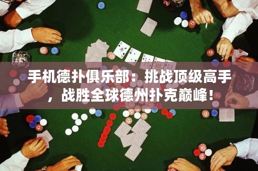 手機(jī)德?lián)渚銟凡浚禾魬?zhàn)頂級高手，戰(zhàn)勝全球德州撲克巔峰！
