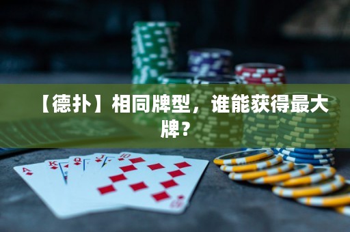 【德?lián)洹肯嗤菩?，誰(shuí)能獲得最大牌？