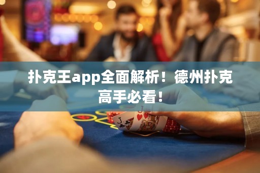 撲克王app全面解析！德州撲克高手必看！