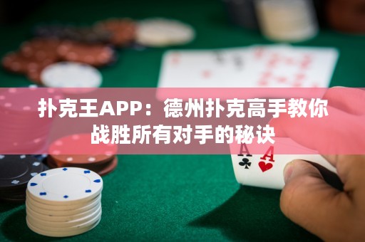 撲克王APP：德州撲克高手教你戰(zhàn)勝所有對(duì)手的秘訣