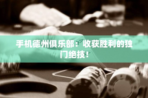 手機(jī)德州俱樂(lè)部：收獲勝利的獨(dú)門(mén)絕技！