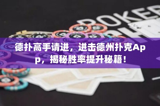德?lián)涓呤终?qǐng)進(jìn)，進(jìn)擊德州撲克App，揭秘勝率提升秘籍！