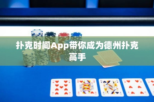 撲克時(shí)間App帶你成為德州撲克高手