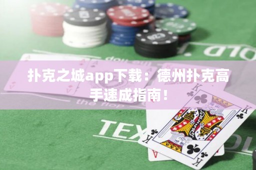 撲克之城app下載：德州撲克高手速成指南！