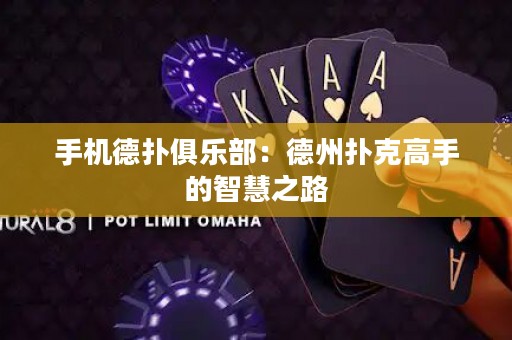 手機(jī)德?lián)渚銟?lè)部：德州撲克高手的智慧之路