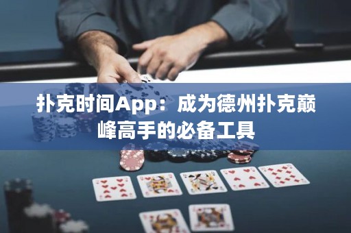 撲克時(shí)間App：成為德州撲克巔峰高手的必備工具
