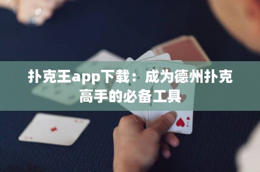 撲克王app下載：成為德州撲克高手的必備工具