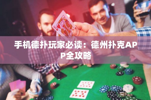 手機(jī)德?lián)渫婕冶刈x：德州撲克APP全攻略