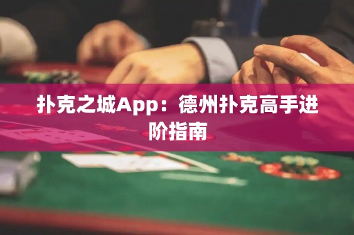 撲克之城App：德州撲克高手進(jìn)階指南