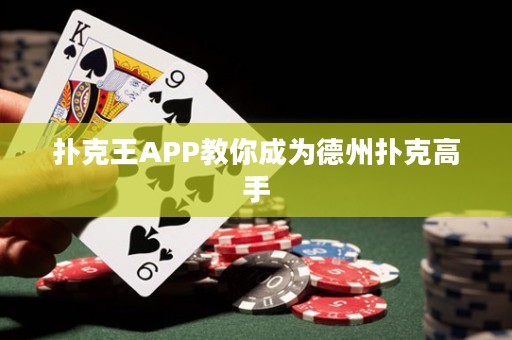 撲克王APP教你成為德州撲克高手